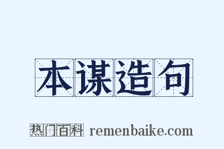 本谋造句是什么意思的图片